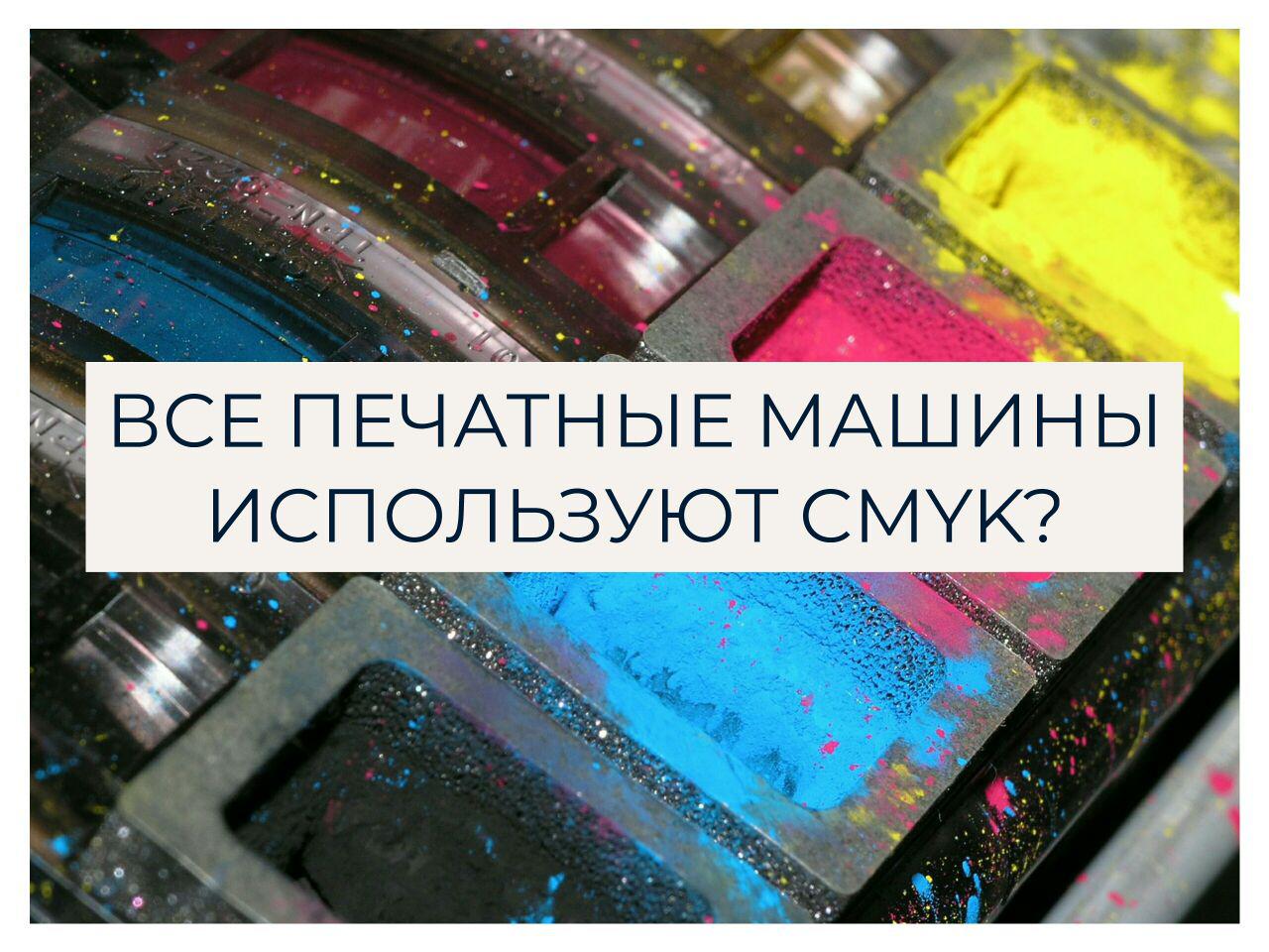 Все ли печатные машины используют CMYK? | Print